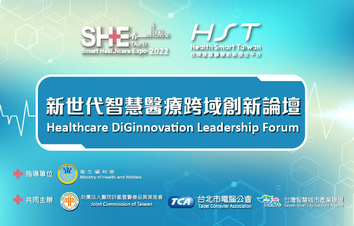 【On Site】Healthcare DiGinnovation Leadership Forum